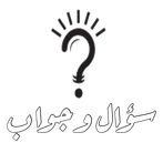 سـؤال و جـواب
