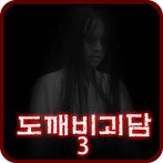 도깨비괴담3 -제일하우스- [쯔꾸르]