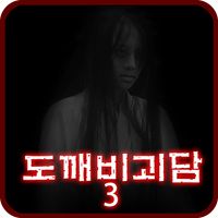 도깨비괴담3 -제일하우스- [쯔꾸르]