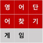 영어 단어 찾기 보드 게임