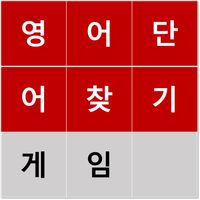 영어 단어 찾기 보드 게임