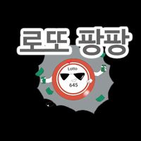 로또팡팡