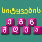 Make words Georgian