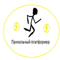 Прикольный платформер