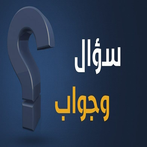 سؤال وجواب _ Quizzes