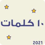 لعبة عشر كلمات