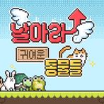 날아라 귀여운 동물들