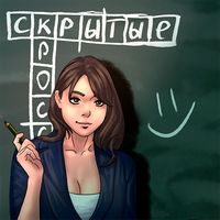 Скрытые Кроссворды