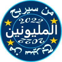 من سيربح المليون 2022
