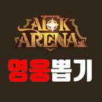 AFK 영웅뽑기