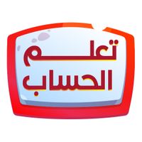 تعلم الحساب