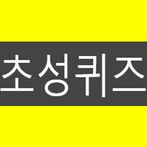 초성퀴즈