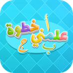 علمني خطوة الخبرة اللغوية