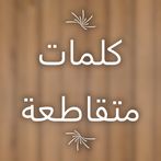 كلمات متقاطعة