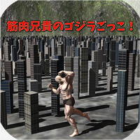 Godzilla Play Muscle Brother!