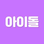 초성퀴즈 - 아이돌 멤버 이름 테스트 !