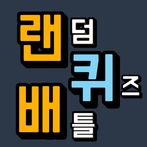 랜덤퀴즈배틀