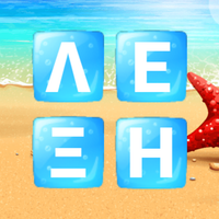 Λέξεις στην παραλία!