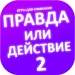 Правда или действие игра. Игры