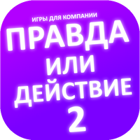 Правда или действие игра. Игры