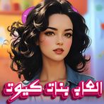 العاب طبخ 2024 العاب بنات كيوت