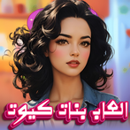 العاب طبخ 2024 العاب بنات كيوت