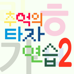 추억의타자연습2