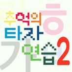 추억의타자연습2