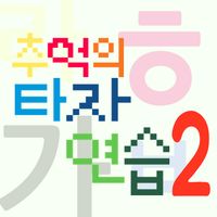 추억의타자연습2