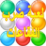 لعبة ضرب الفقاعات