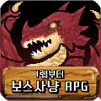 보스사냥 RPG