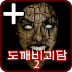 도깨비괴담2 -히로시- PLUS [쯔꾸르]