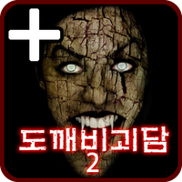 도깨비괴담2 -히로시- PLUS [쯔꾸르]