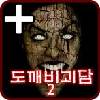 도깨비괴담2 -히로시- PLUS [쯔꾸르]