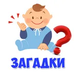 Загадки для детей аудио