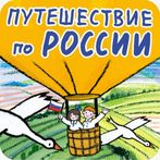 Путешествие по России