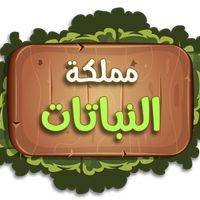 مملكة النباتات