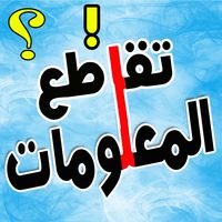 مسابقة تقاطع المعلومات