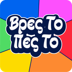 Βρες Το Πες Το: Trivia Παρέας!