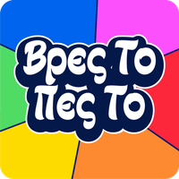 Βρες Το Πες Το: Trivia Παρέας!