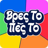 Βρες Το Πες Το: Trivia Παρέας!