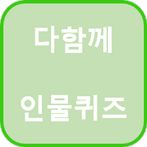 다함께 인물퀴즈