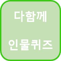 다함께 인물퀴즈