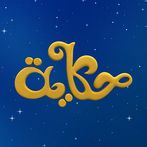 Hikaya - حكاية