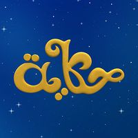 Hikaya - حكاية