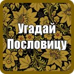 Угадай Пословицы и Поговорки