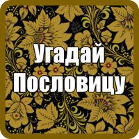 Угадай Пословицы и Поговорки