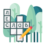Кроссворды. Лес слов