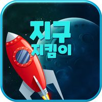 지구 지킴이 - 캐주얼 비행기 슈팅 게임