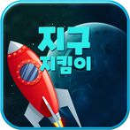 지구 지킴이 - 캐주얼 비행기 슈팅 게임